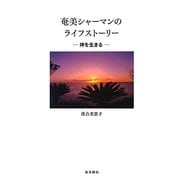 奄美シャーマンのライフストーリー―神を生きる [単行本]