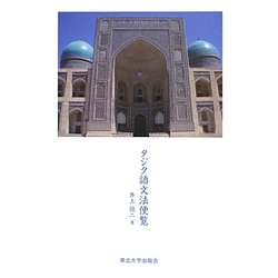 タジク語文法便覧 [単行本]