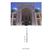 タジク語文法便覧 [単行本]