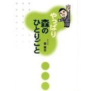 やっぱり森のひとりごと [単行本]
