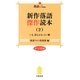 新作落語傑作読本〈2〉(落語ファン倶楽部新書) [新書]