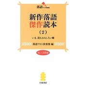 新作落語傑作読本〈2〉(落語ファン倶楽部新書) [新書]