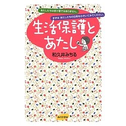 生活保護とあたし [単行本]