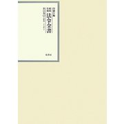 昭和年間 法令全書〈第24巻-22〉昭和25年 [全集叢書]