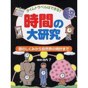 タイムトラベルはできる?時間の大研究―暦のしくみから自然界の時計まで [事典辞典]