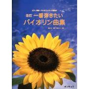 一番弾きたいバイオリン曲集 改訂－ピアノ伴奏・バイオリンパート譜付き [単行本]