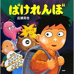 ばけれんぼ(PHPにこにこえほん) [絵本]