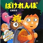 ばけれんぼ(PHPにこにこえほん) [絵本]