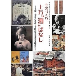 ものづくり上方“酒"ばなし―先駆・革新の系譜と大阪高等工業学校醸造科(大阪大学総合学術博物館叢書) [全集叢書]