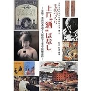ものづくり上方“酒"ばなし―先駆・革新の系譜と大阪高等工業学校醸造科(大阪大学総合学術博物館叢書) [全集叢書]
