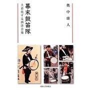 幕末鼓笛隊―土着化する西洋音楽(阪大リーブル) [全集叢書]