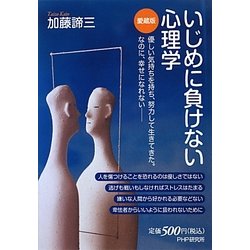 いじめに負けない心理学 愛蔵版 [単行本]