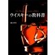 ウイスキーの教科書 改訂版 [単行本]