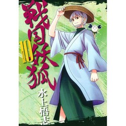 戦国妖狐 10（BLADE COMICS） [コミック]