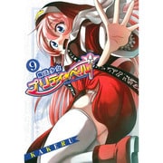 魔法少女プリティ☆ベル 9（BLADE COMICS） [コミック]