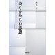 倚りかからぬ思想 [単行本]