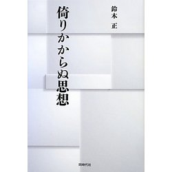 倚りかからぬ思想 [単行本]
