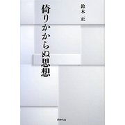 倚りかからぬ思想 [単行本]