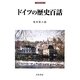 ドイツの歴史百話(刀水歴史全書〈84〉) [全集叢書]