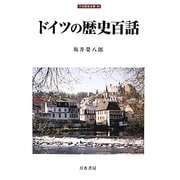 ドイツの歴史百話(刀水歴史全書〈84〉) [全集叢書]