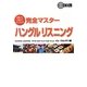 完全マスターハングルリスニング―初級から上級までよく分かる [単行本]