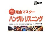 完全マスターハングルリスニング―初級から上級までよく分かる [単行本]