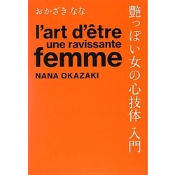 艶っぽい女の心技体入門 [単行本]