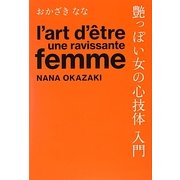 艶っぽい女の心技体入門 [単行本]