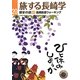 旅する長崎学〈20〉歴史の道3―長崎街道ウォーキング [単行本]
