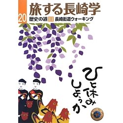 旅する長崎学〈20〉歴史の道3―長崎街道ウォーキング [単行本]