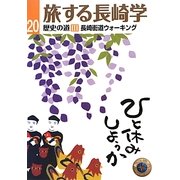 旅する長崎学〈20〉歴史の道3―長崎街道ウォーキング [単行本]