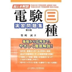 絵とき解説 電験三種演習問題集 第3版 [単行本]