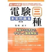 絵とき解説 電験三種演習問題集 第3版 [単行本]
