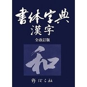 書体字典 漢字 全改訂版 [事典辞典]