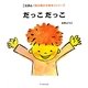 だっこだっこ(こえほん「読み聞かせ絵本」シリーズ) [絵本]