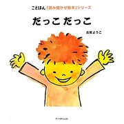 だっこだっこ(こえほん「読み聞かせ絵本」シリーズ) [絵本]