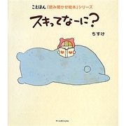 スキってなーに?(こえほん「読み聞かせ絵本」シリーズ) [絵本]