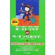 オーストラリアdeワーキングホリデー 最新版―世界でこの国だけ!2回目ビザ発給中(この国deワーキングホリデーシリーズ) [単行本]