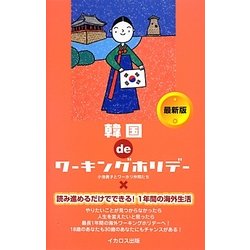 韓国deワーキングホリデー 最新版(この国deワーキングホリデーシリーズ) [単行本]