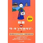 韓国deワーキングホリデー 最新版(この国deワーキングホリデーシリーズ) [単行本]