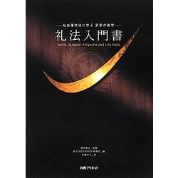 礼法入門書―仙台藩作法に学ぶ武家の美学 [単行本]