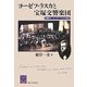 ヨーゼフ・ラスカと宝塚交響楽団(阪大リーブル) [全集叢書]