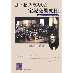 ヨーゼフ・ラスカと宝塚交響楽団(阪大リーブル) [全集叢書]