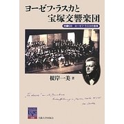 ヨーゼフ・ラスカと宝塚交響楽団(阪大リーブル) [全集叢書]