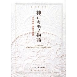神戸キモノ物語―糸川禎彦・素敵の軌跡 [単行本]