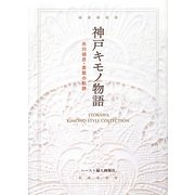 神戸キモノ物語―糸川禎彦・素敵の軌跡 [単行本]