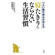 寝たきりにならない生活習慣―つらい腰の痛みが消える [単行本]