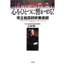 心をひとつに響かせる!―市立柏高校吹奏楽部 [単行本]