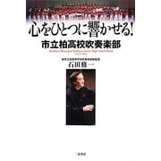 心をひとつに響かせる!―市立柏高校吹奏楽部 [単行本]