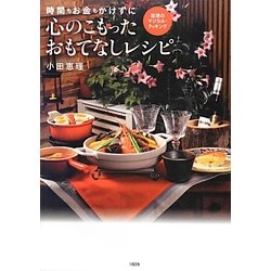 心のこもったおもてなしレシピ―時間もお金もかけずに [単行本]